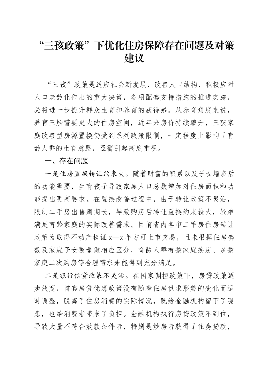 “三孩政策”下优化住房保障存在问题及对策建议(1)_第1页