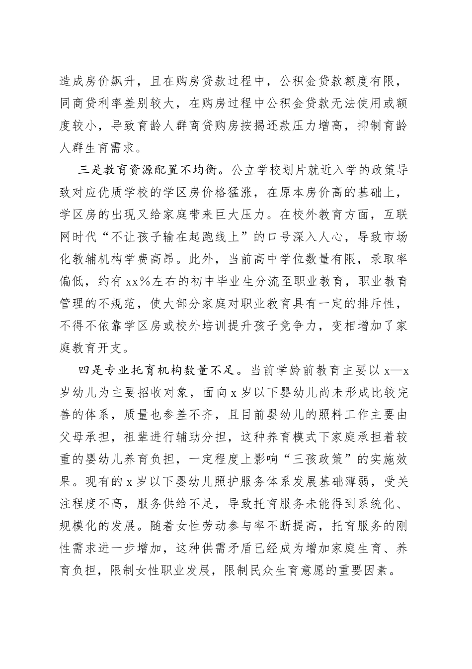 “三孩政策”下优化住房保障存在问题及对策建议(1)_第2页