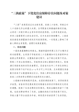 “三孩政策”下优化住房保障存在问题及对策建议(1)