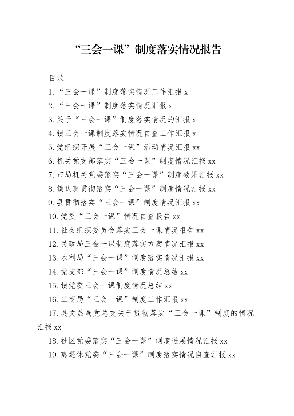 “三会一课”制度落实情况报告合集（24篇）_第1页