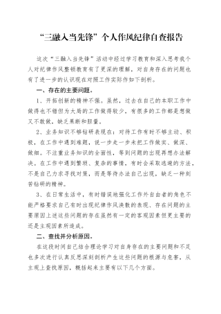 “三融入当先锋”个人作风纪律自查报告（1）