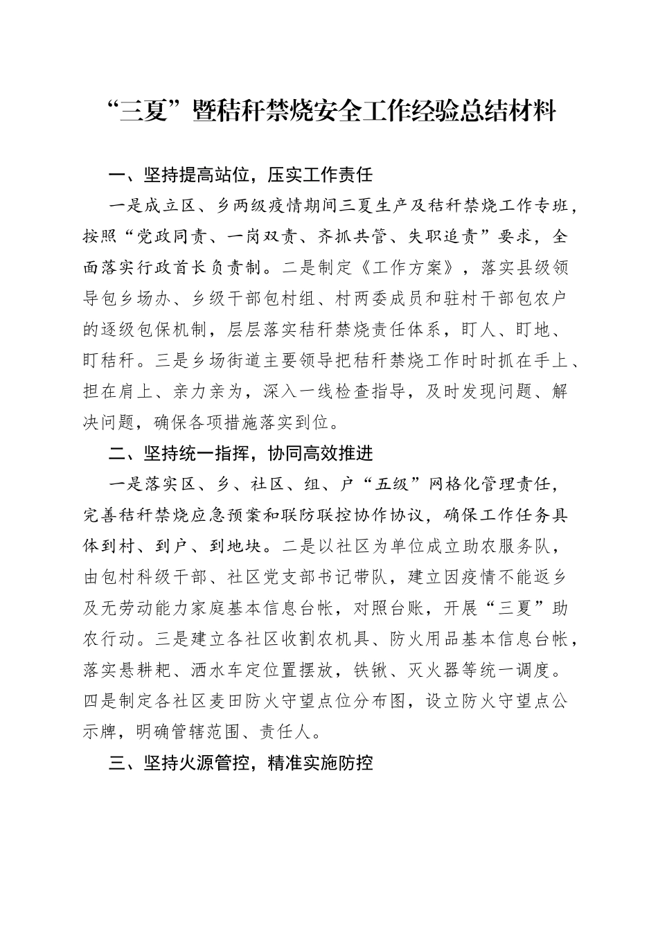 “三夏”暨秸秆禁烧安全工作经验总结材料_第1页