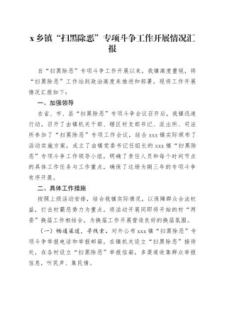 “扫黑除恶”专项斗争工作开展情况汇报