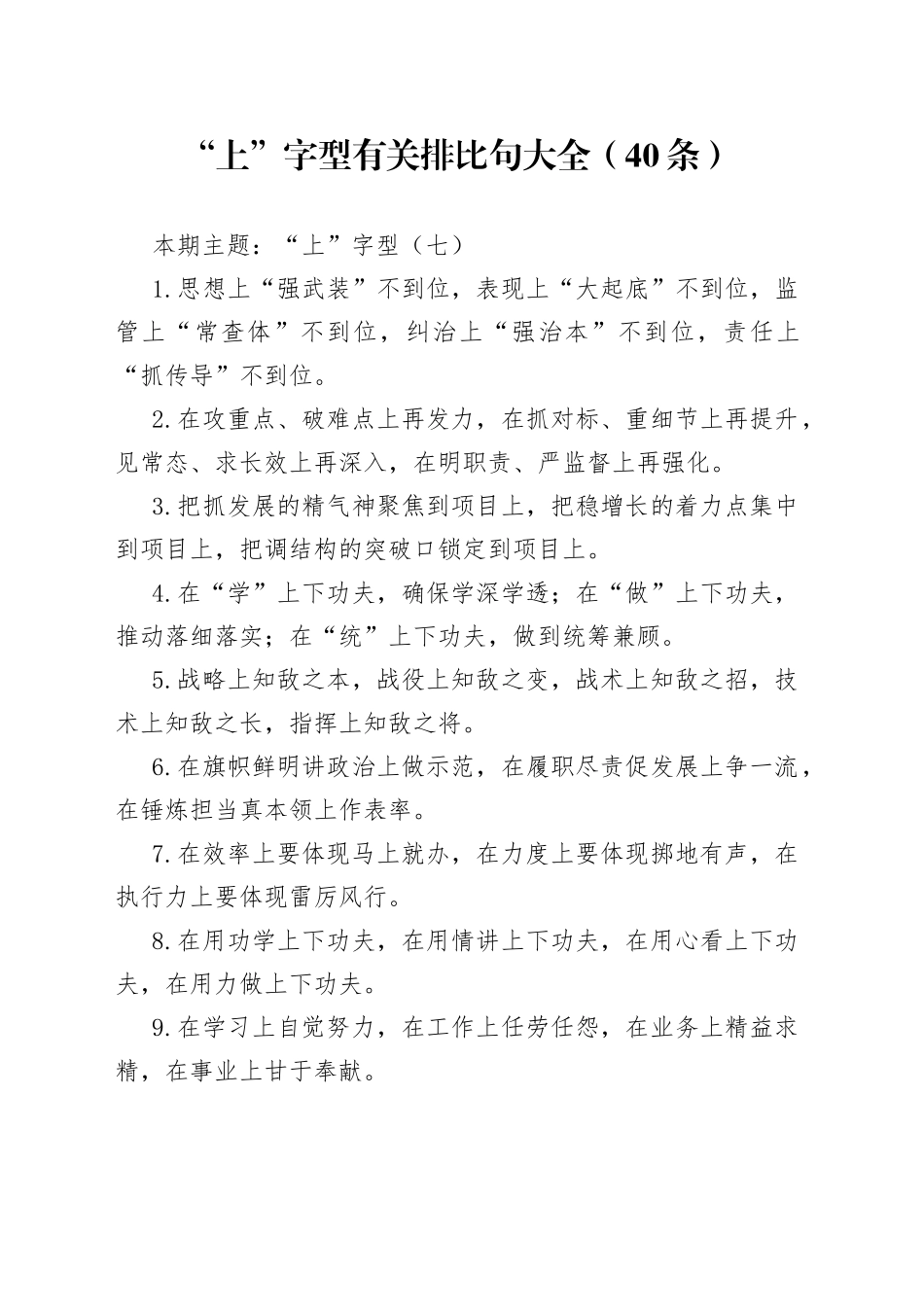 “上”字型有关排比句大全（40条）（002）_第1页