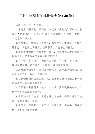 “上”字型有关排比句大全（40条）（002）