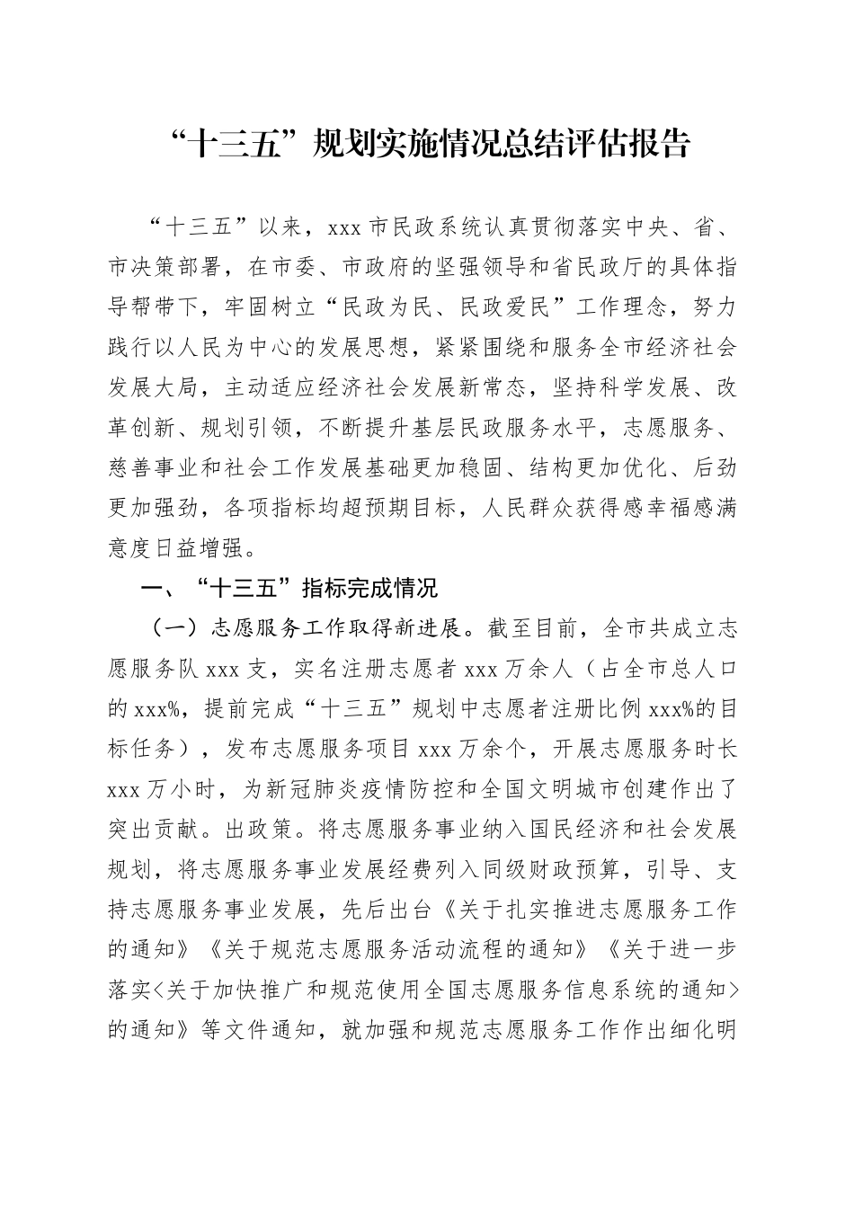 “十三五”规划实施情况总结评估报告（1）_第1页