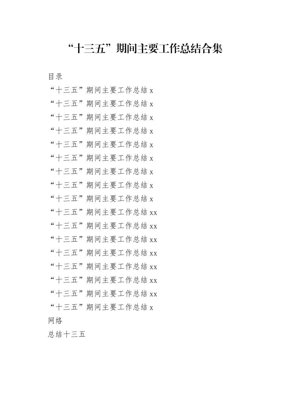 “十三五”期间主要工作总结合集（16篇）_第1页