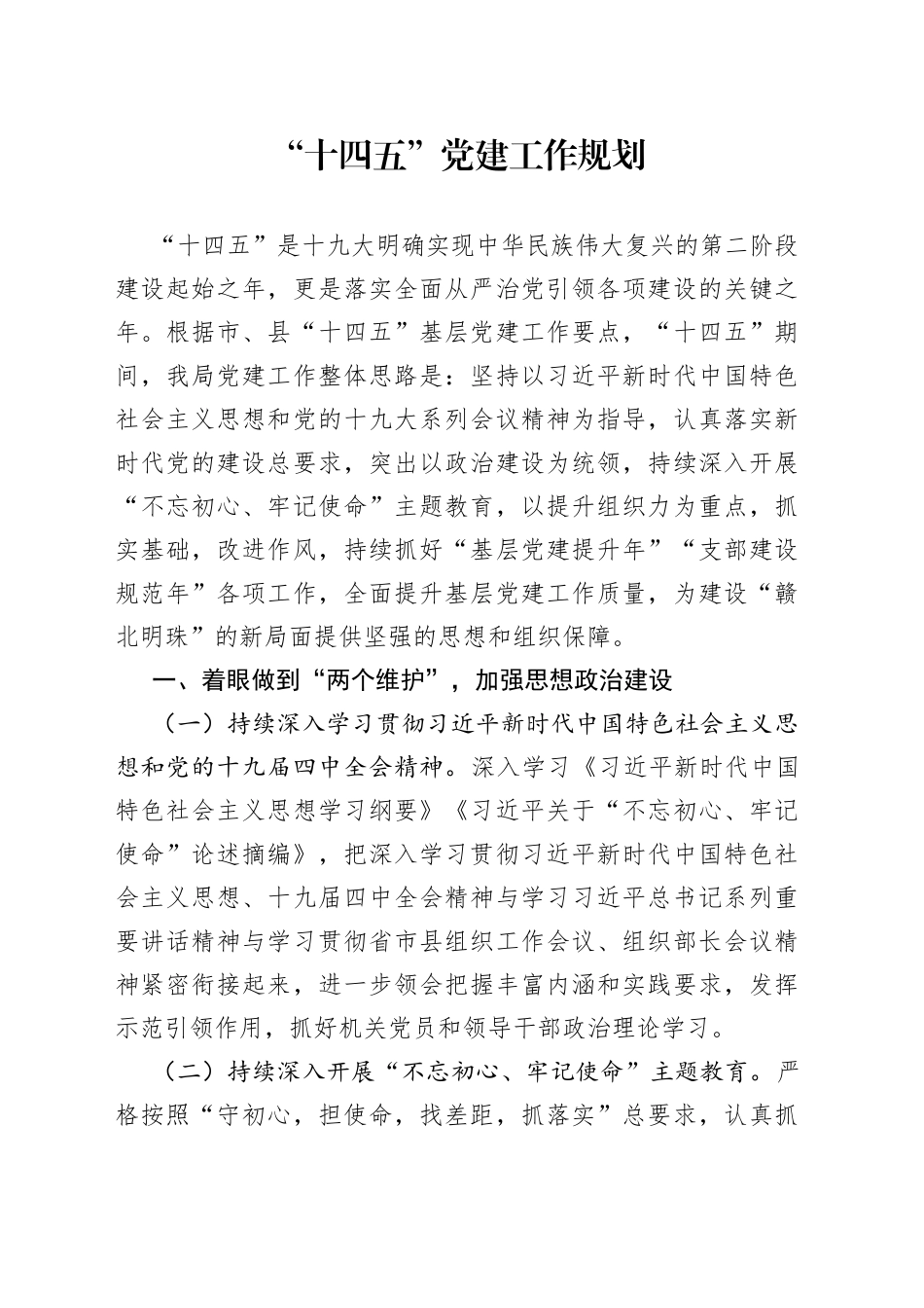 “十四五”党建工作规划_第1页