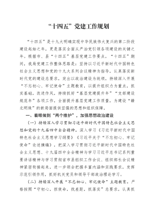 “十四五”党建工作规划