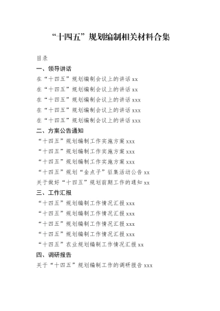 “十四五”规划编制全套资料合集（27篇）