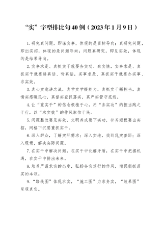 “实”字型排比句40例（2023年1月9日）