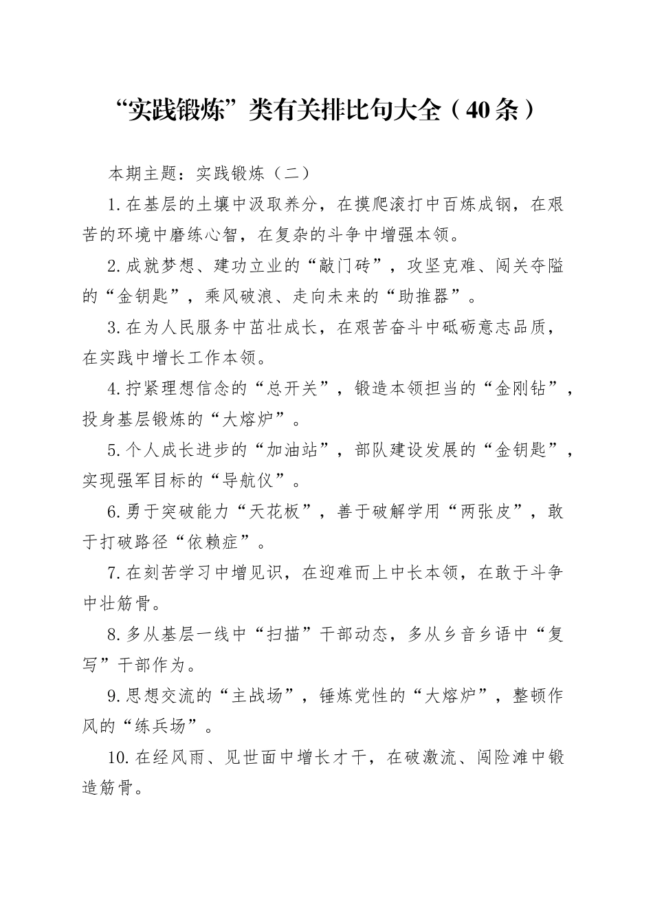 “实践锻炼”类有关排比句大全（40条）_第1页