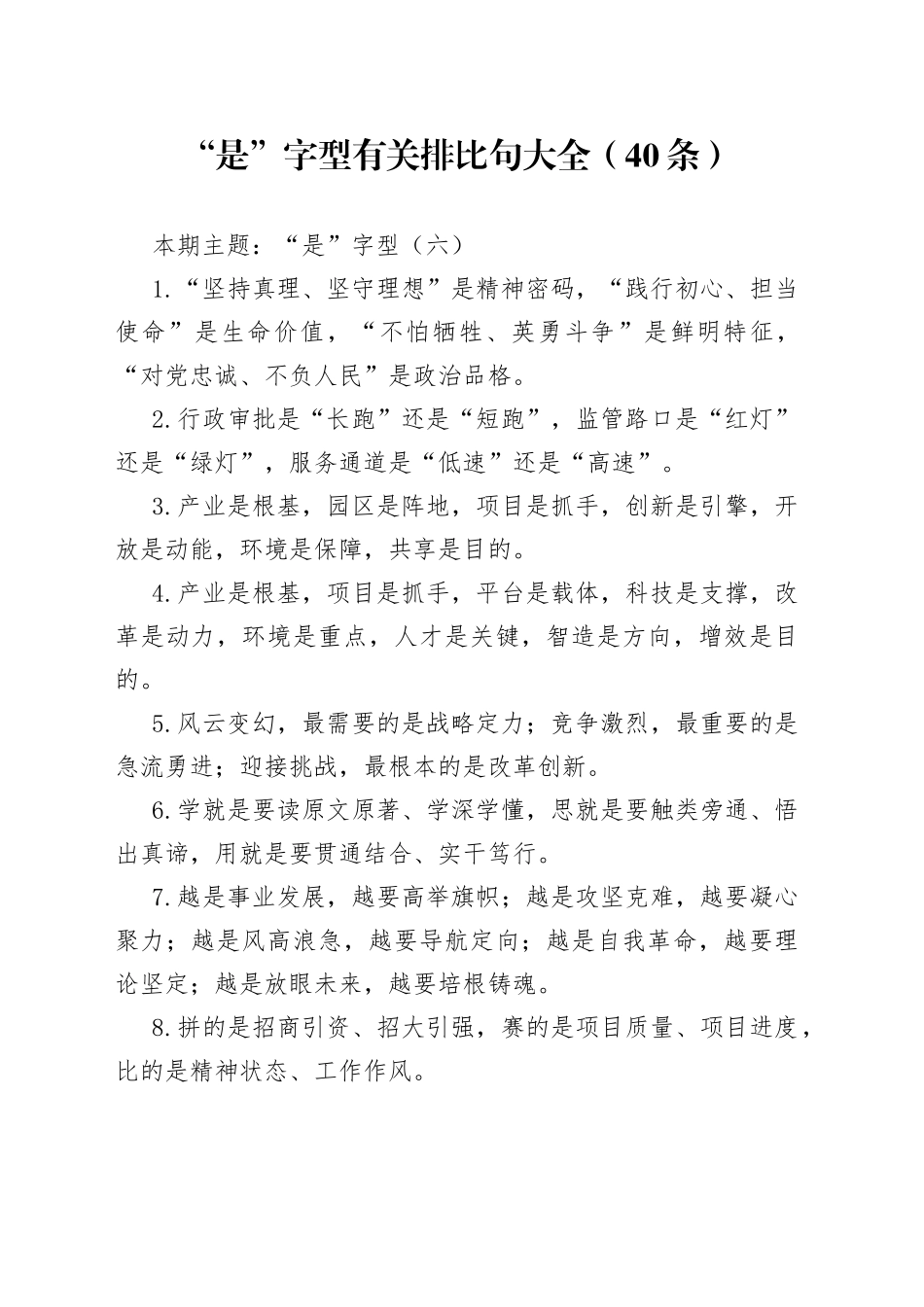 “是”字型有关排比句大全（40条）_第1页