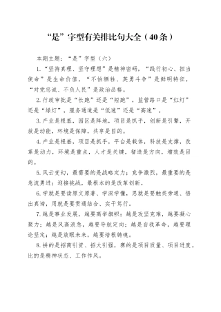 “是”字型有关排比句大全（40条）