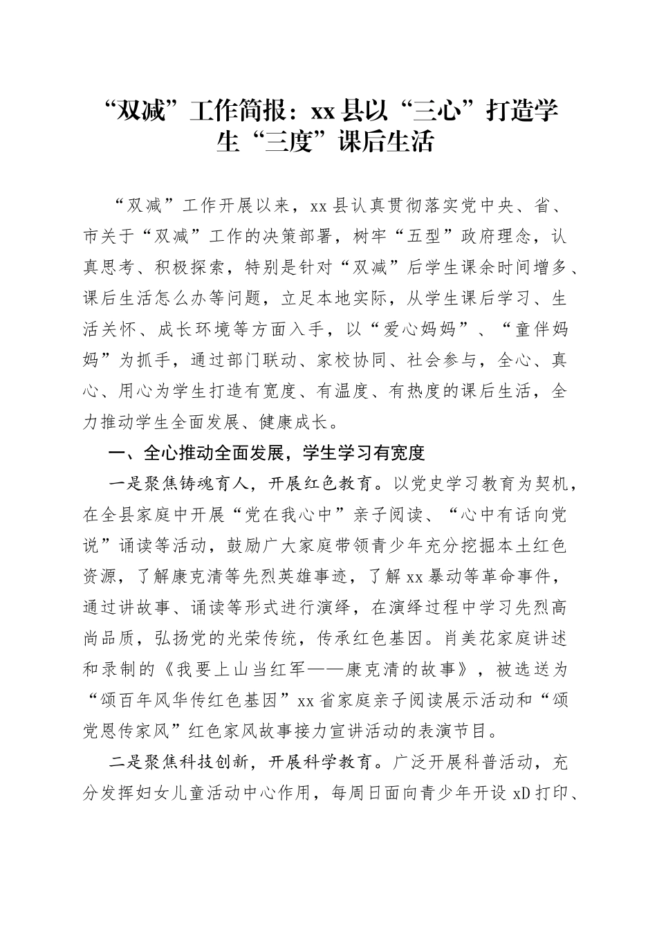 “双减”工作简报：县以“三心”打造学生“三度”课后生活_第1页