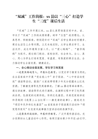 “双减”工作简报：县以“三心”打造学生“三度”课后生活