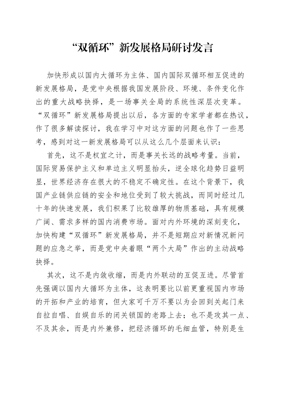 “双循环”新发展格局研讨发言_第1页