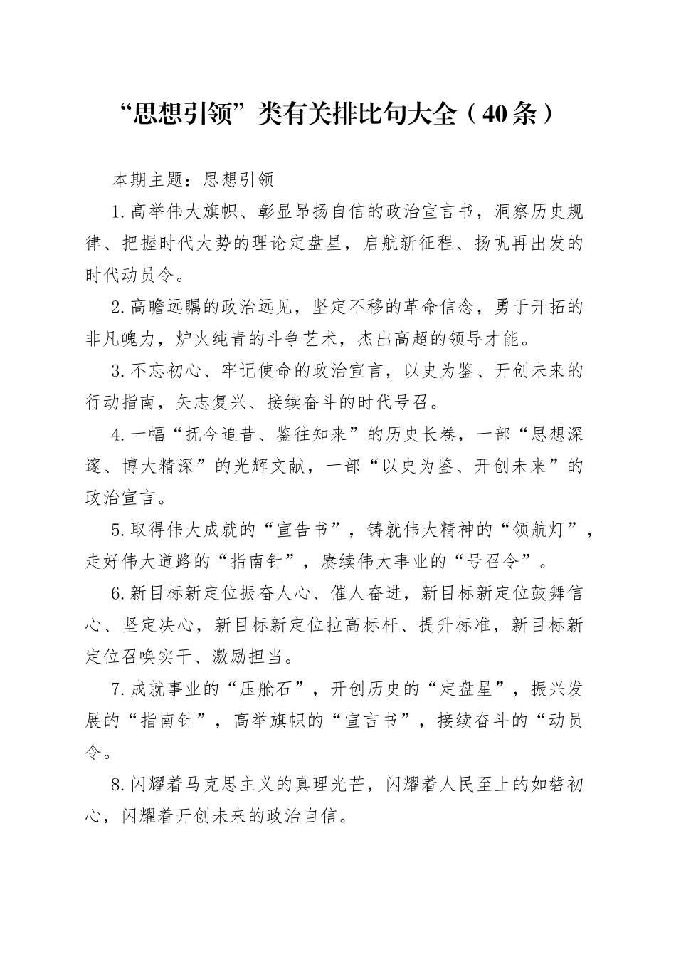 “思想引领”类有关排比句大全（40条）_第1页