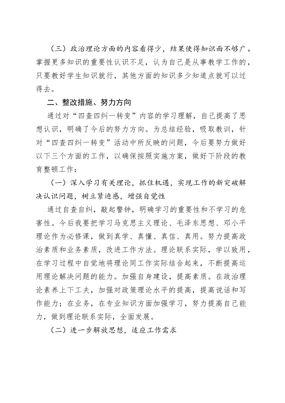 “四查四纠一转变”自查报告_第2页