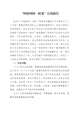 “四查四纠一转变”自查报告
