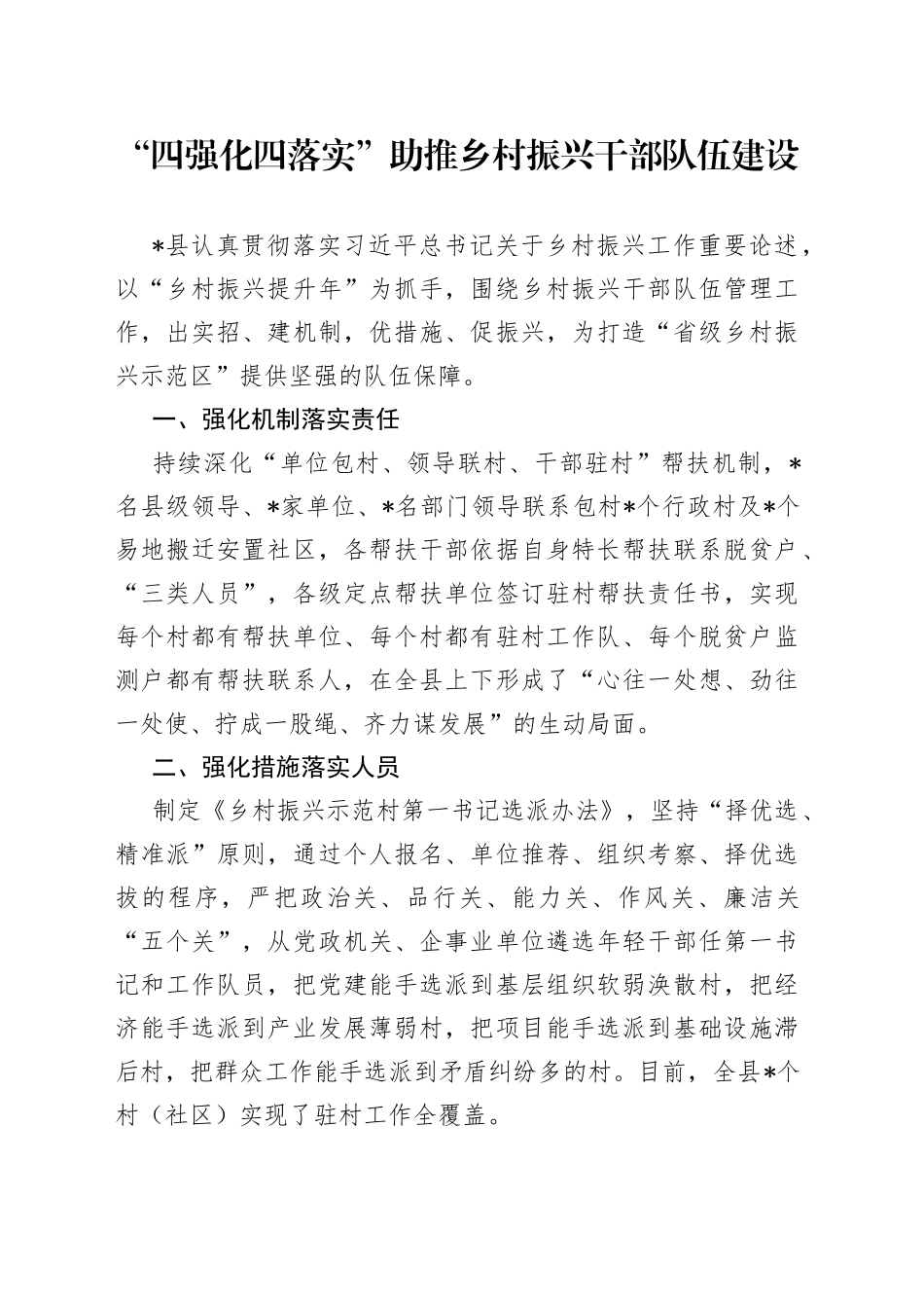 “四强化四落实”助推乡村振兴干部队伍建设（1）_第1页