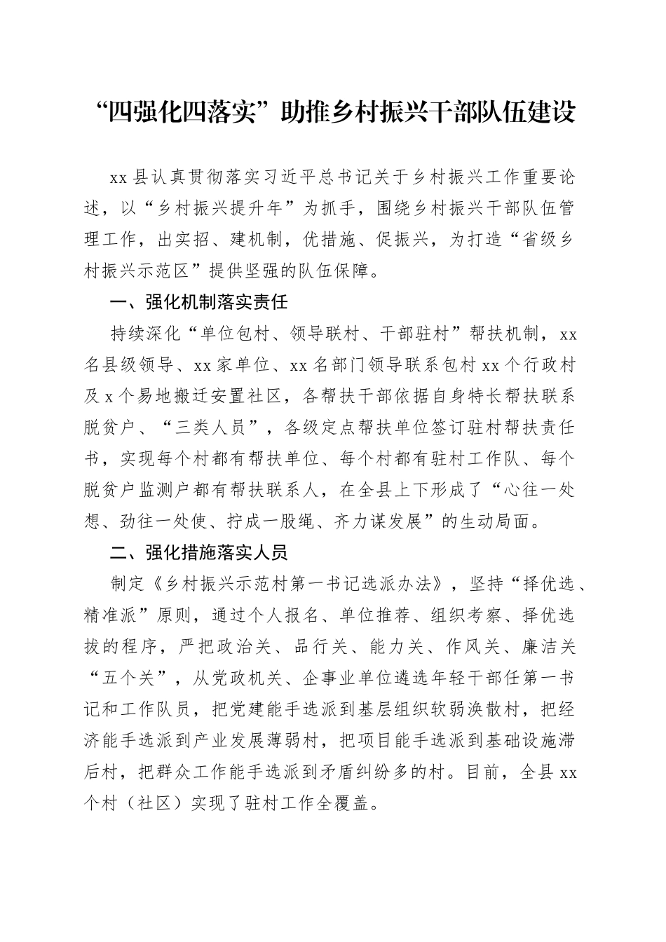 “四强化四落实”助推乡村振兴干部队伍建设_第1页