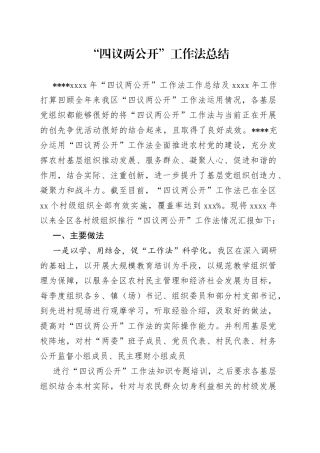 “四议两公开”工作法总结