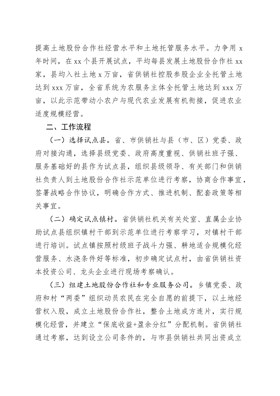 “土地股份合作全程托管服务”模式试点推广工作规范（试行）_第2页