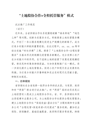 “土地股份合作全程托管服务”模式试点推广工作规范（试行）