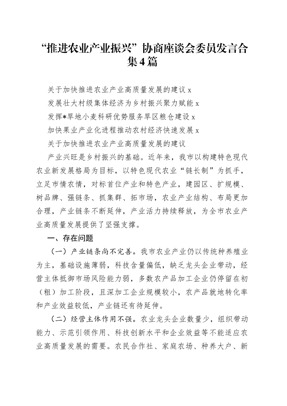 “推进农业产业振兴”协商座谈会委员发言4篇_第1页
