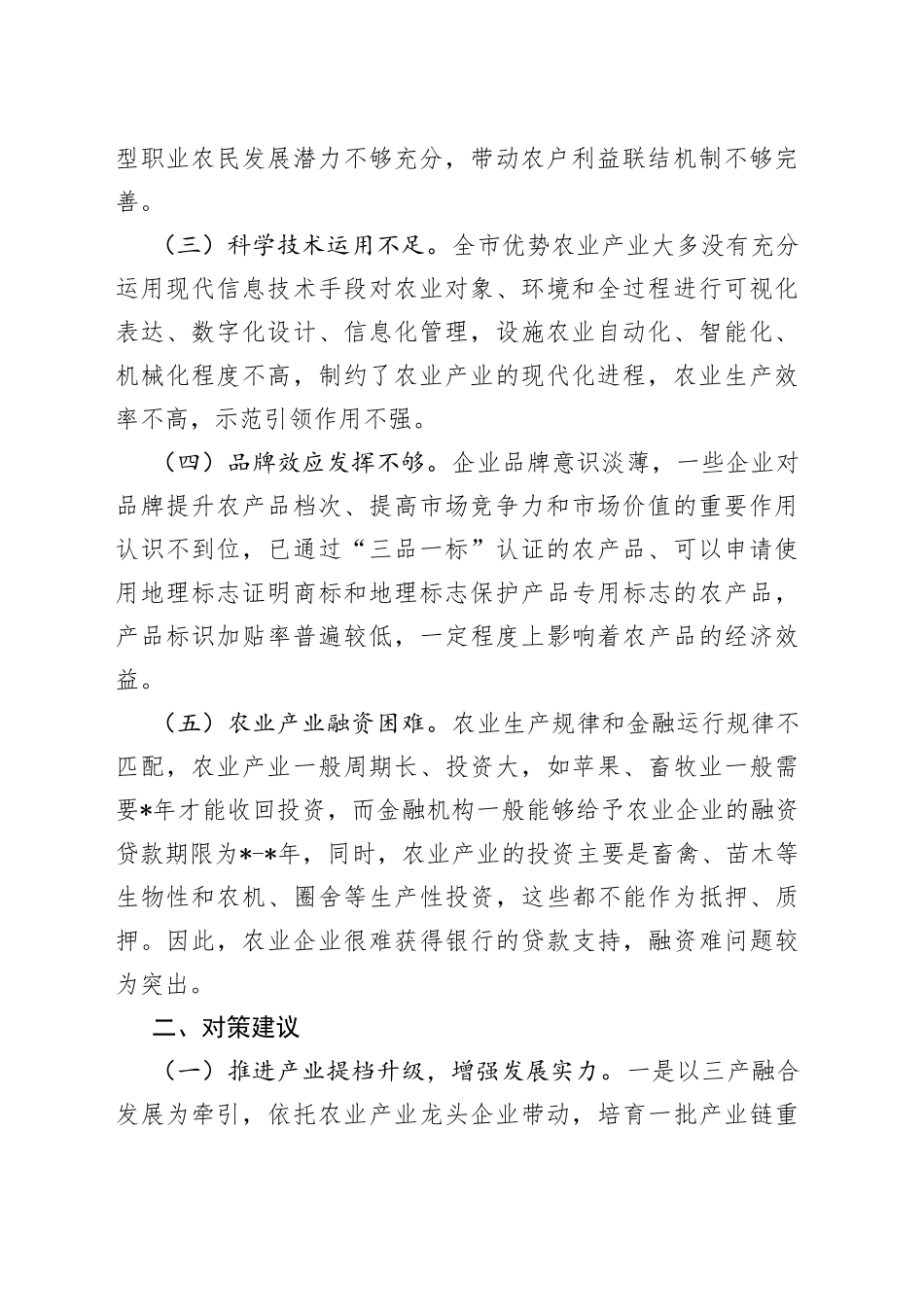 “推进农业产业振兴”协商座谈会委员发言4篇_第2页