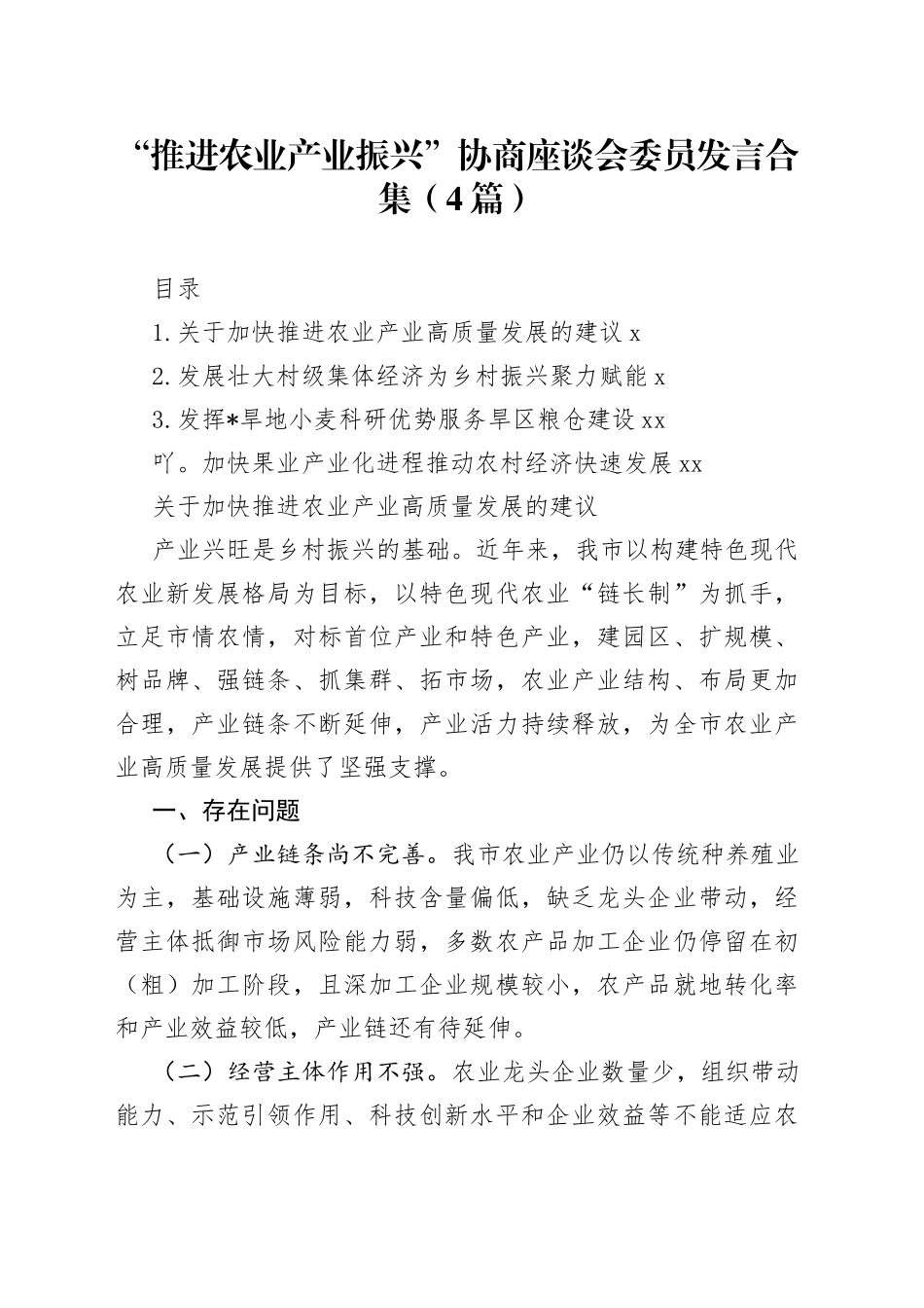“推进农业产业振兴”协商座谈会委员发言合集（4篇）_第1页