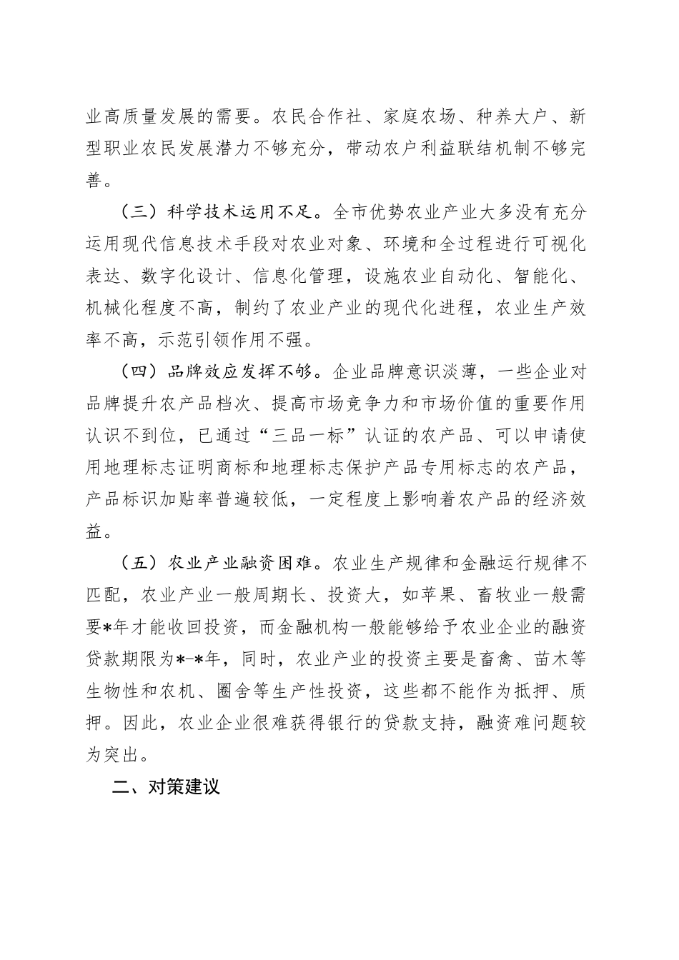 “推进农业产业振兴”协商座谈会委员发言合集（4篇）_第2页