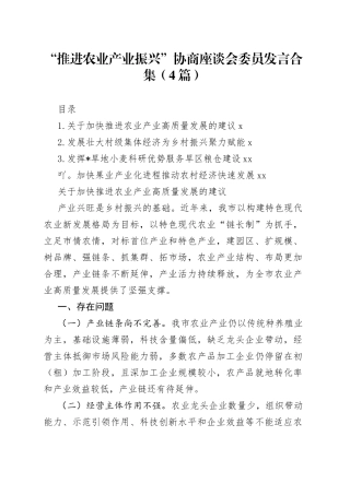 “推进农业产业振兴”协商座谈会委员发言合集（4篇）