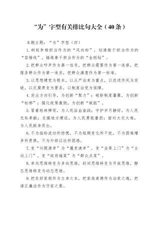 “为”字型有关排比句大全（40条）（002）