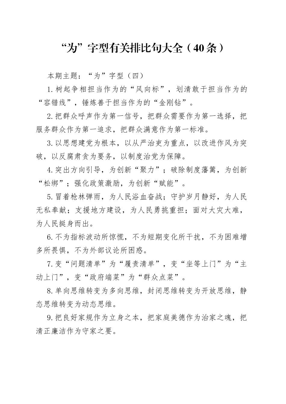 “为”字型有关排比句大全（40条）_第1页