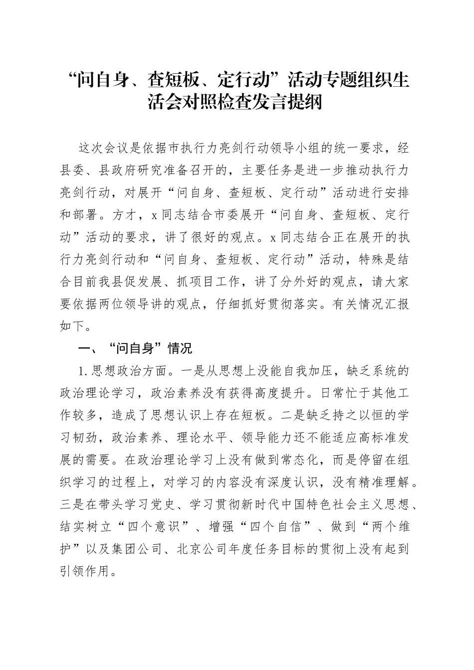 “问自身、查短板、定行动”活动专题组织生活会对照检查发言提纲_第1页