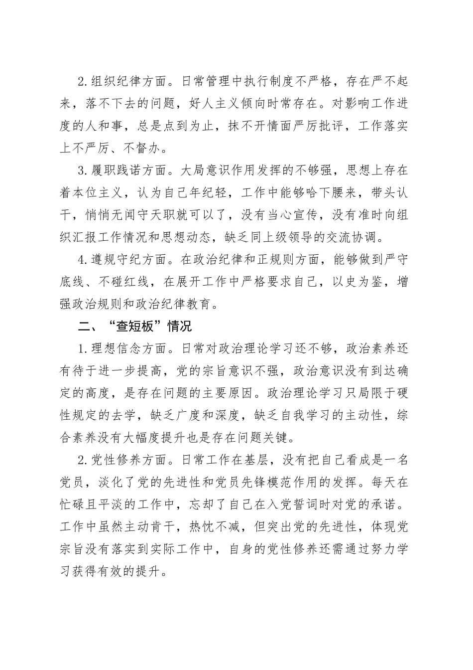 “问自身、查短板、定行动”活动专题组织生活会对照检查发言提纲_第2页