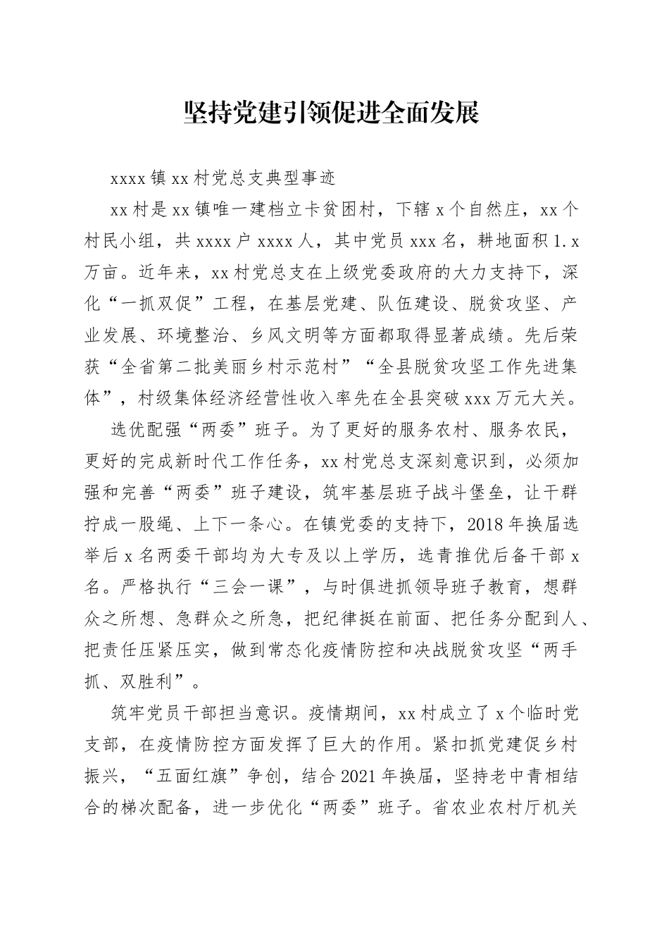 “五个好”村党组织标兵简要事迹材料_第1页