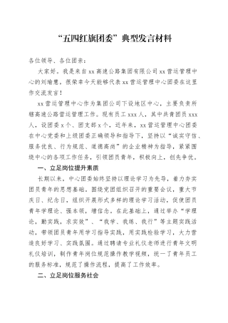 “五四红旗团委”典型发言材料