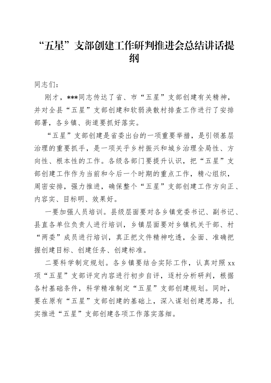 “五星”支部创建工作研判推进会总结讲话提纲_第1页