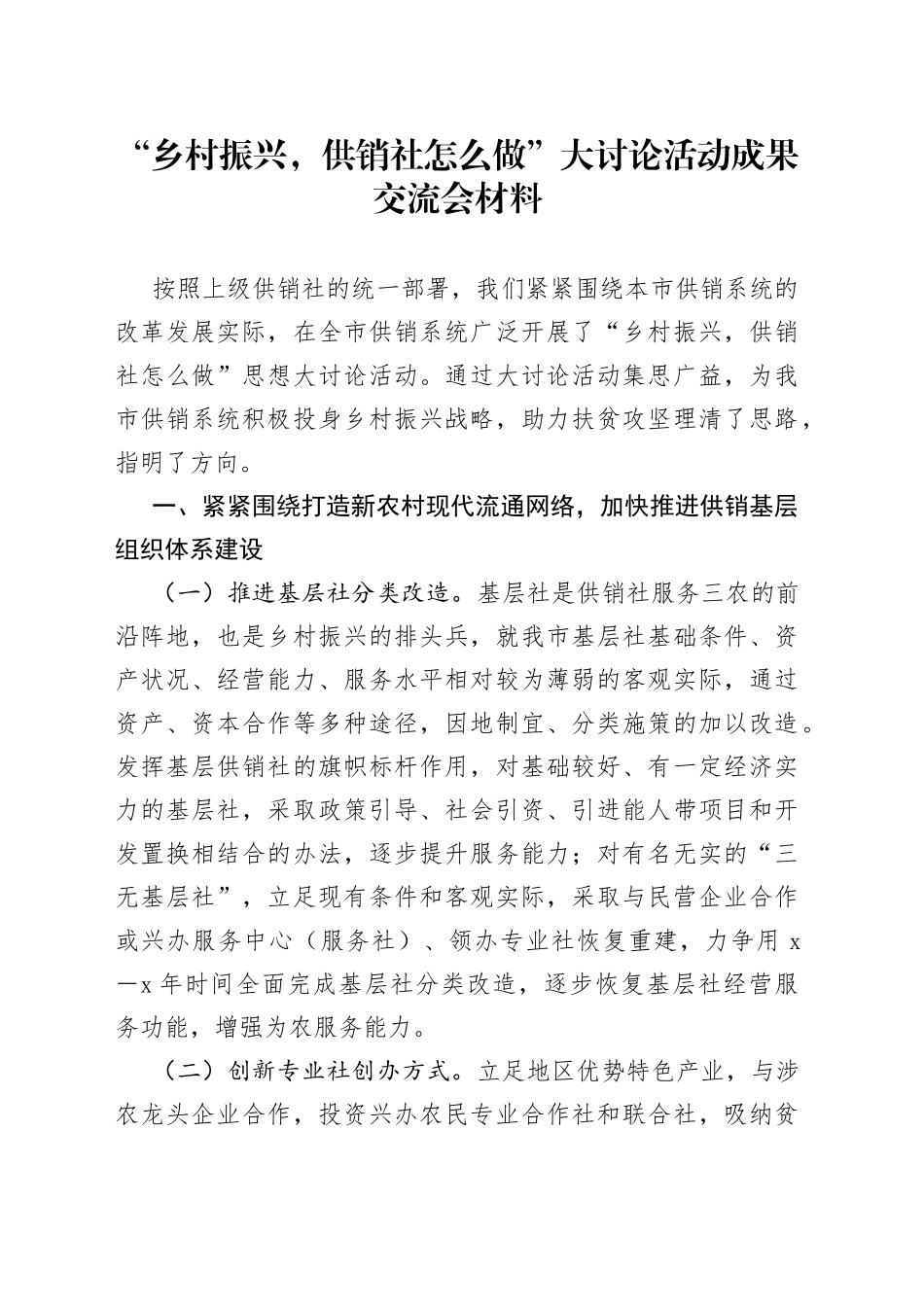 “乡村振兴，供销社怎么做”大讨论活动成果交流会材料_第1页