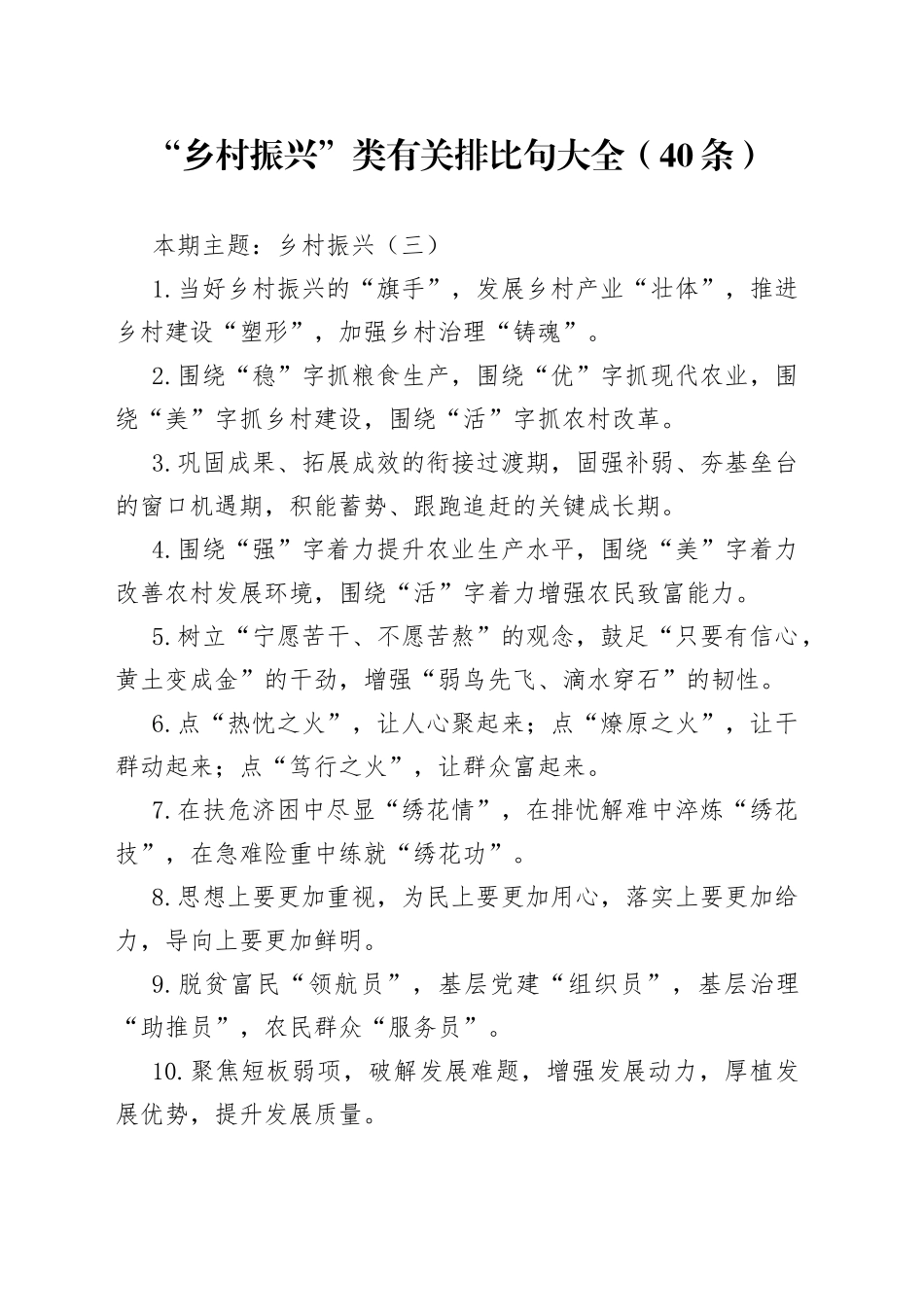 “乡村振兴”类有关排比句大全（40条）_第1页