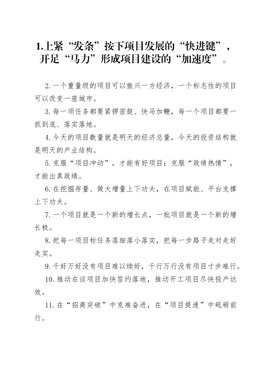 “项目快进键”“发展加速度”：项目建设类过渡句50例_第1页