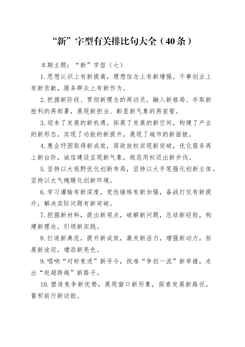 “新”字型有关排比句大全（40条）_第1页