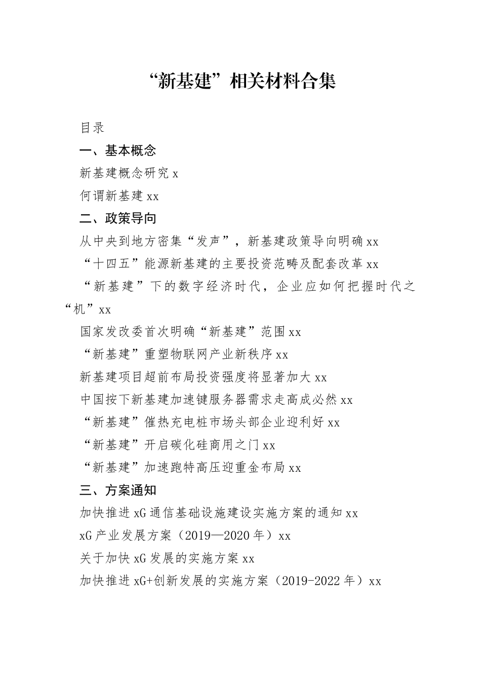“新基建”相关资料合集（42篇）_第1页