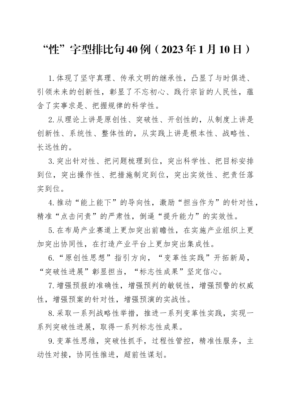 “性”字型排比句40例（2023年1月10日）_第1页