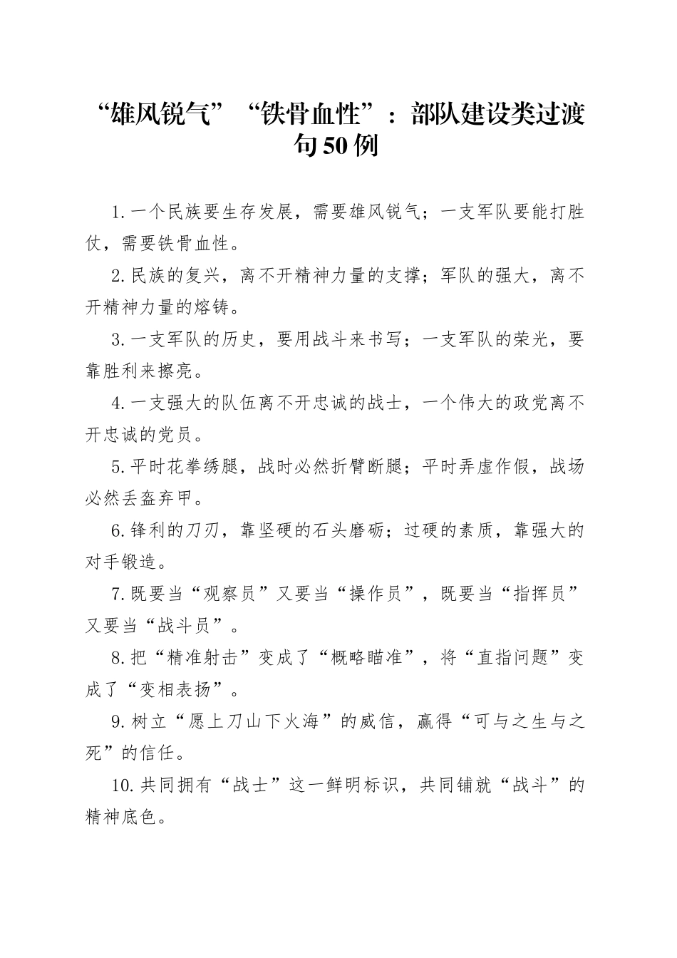 “雄风锐气”“铁骨血性”：部队建设类过渡句50例_第1页