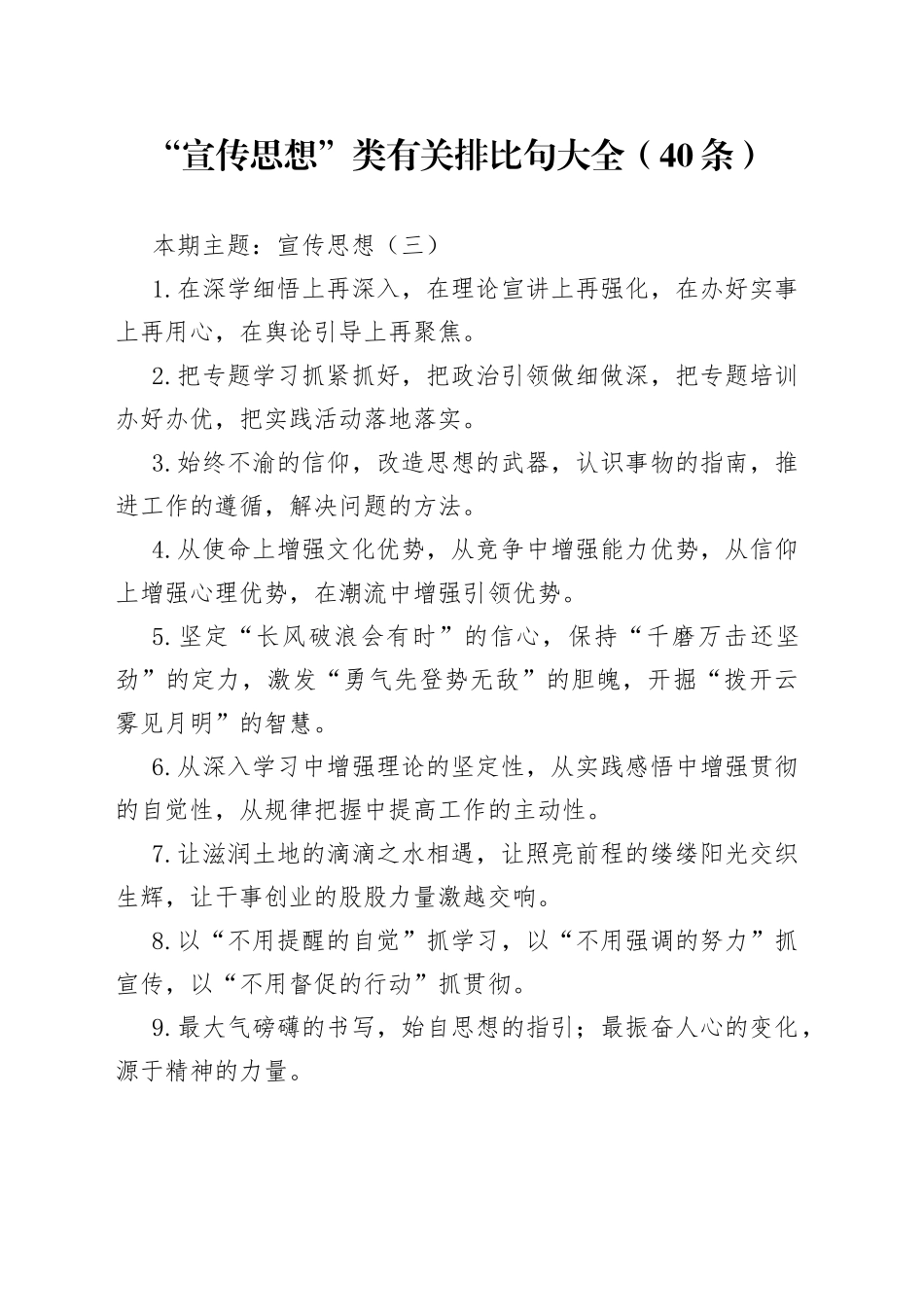 “宣传思想”类有关排比句大全（40条）_第1页