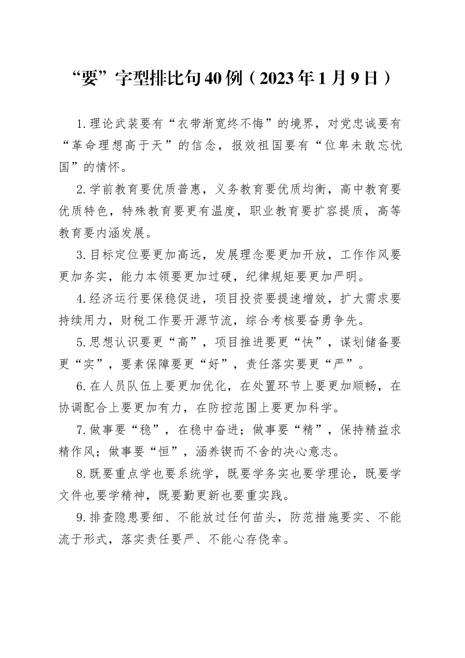 “要”字型排比句40例（2023年1月9日）_第1页